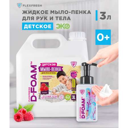 Мыло-пенка для рук Flexfresh детская с ароматом малины в канистре 3 л + дозатор