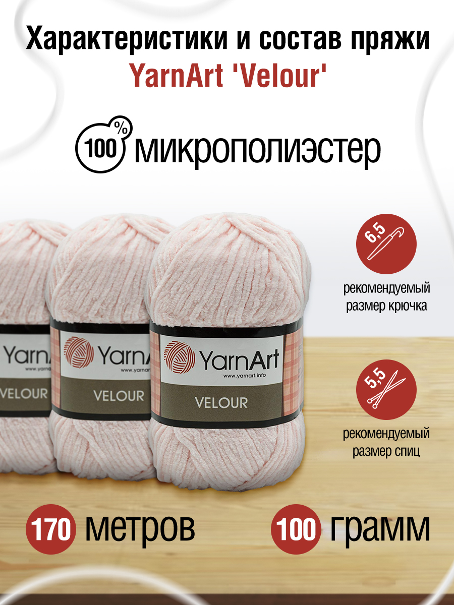 Пряжа для вязания YarnArt Velour 100 г 170 м микрополиэстер мягкая велюровая 5 мотков 866 нежно-розовый - фото 2