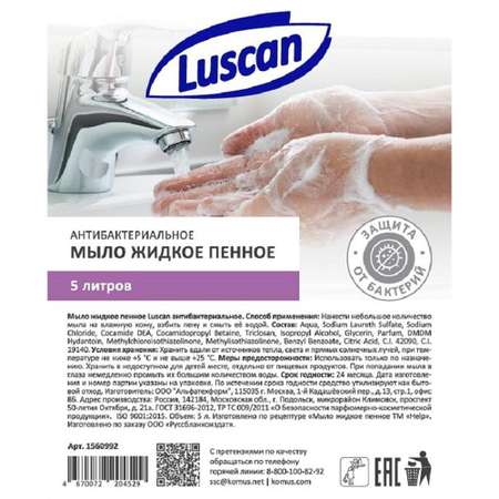 Мыло жидкое Luscan пенное антибактериальное 5 л канистра