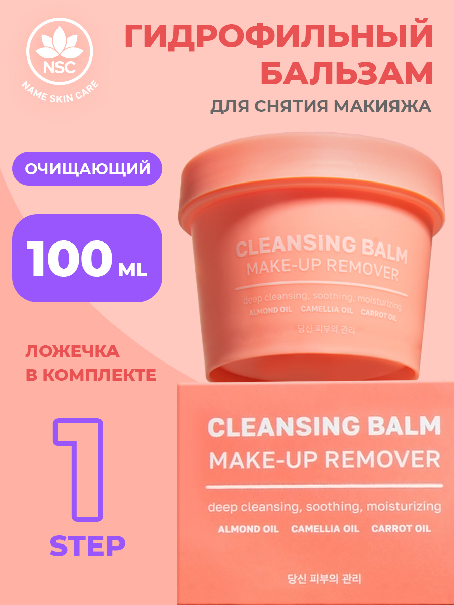 Гидрофильный бальзам NAME SKIN CARE для снятия макияжа - фото 1