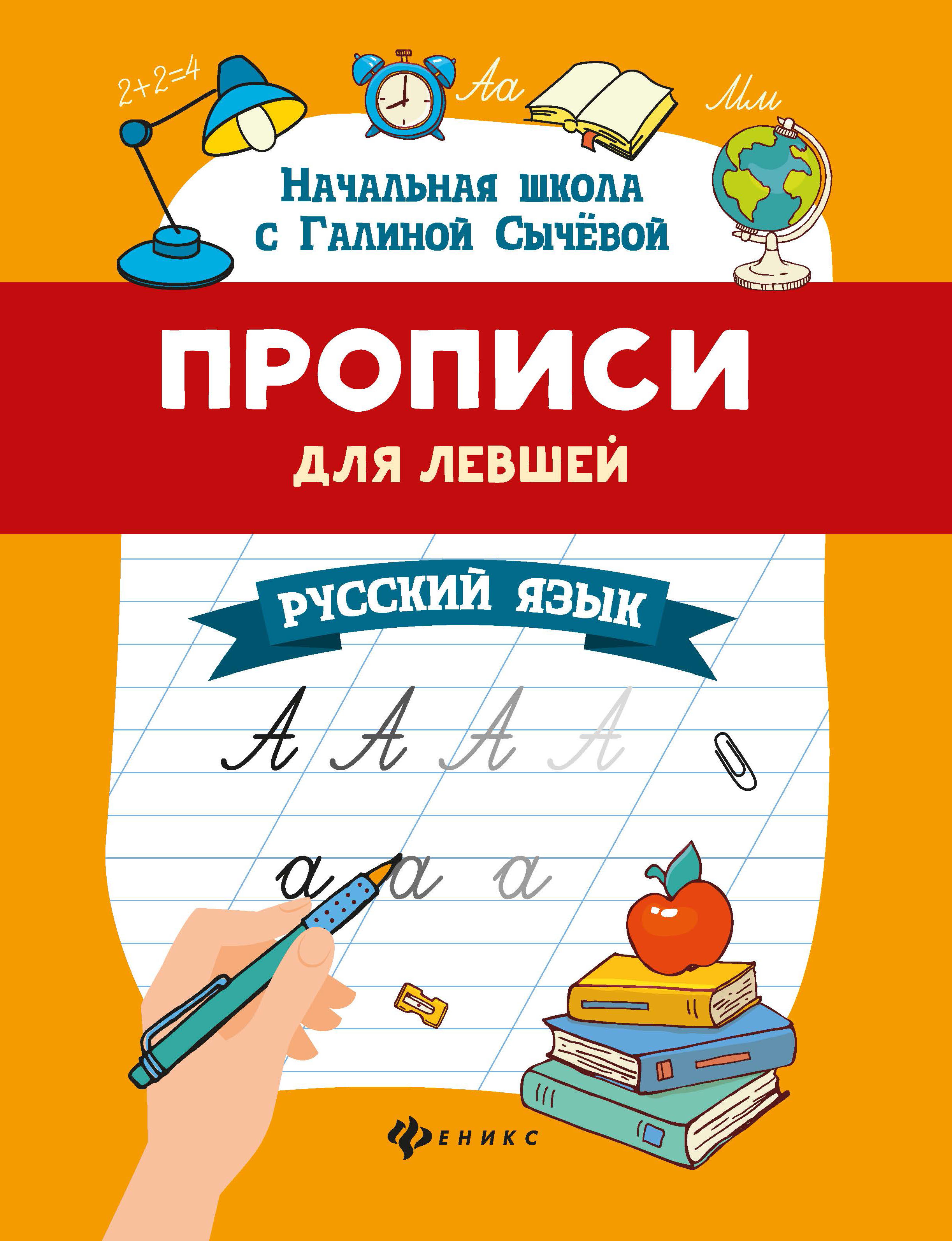 Книга Феникс Прописи для левшей. Русский язык купить по цене 149 ₽ в интернет-магазине Детский мир