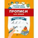 Книга Феникс Прописи для левшей. Русский язык