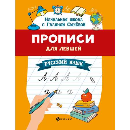 Книга Феникс Прописи для левшей. Русский язык