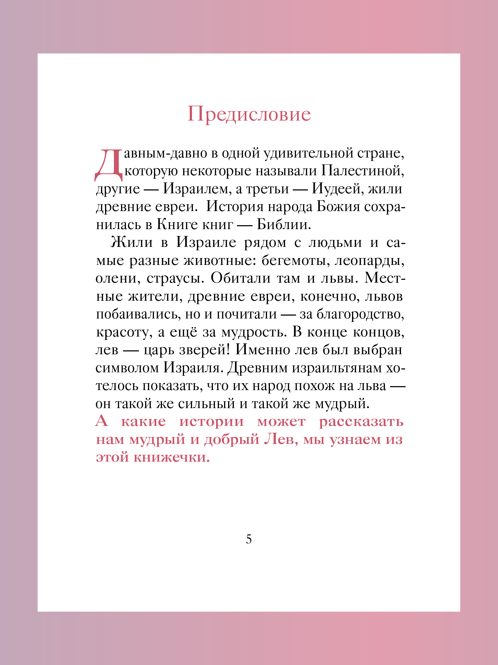 Добрый лев Никея Притчи для детей - фото 13