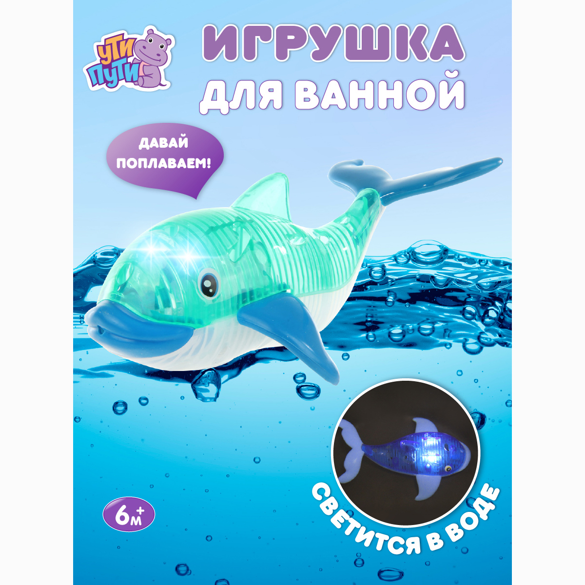 Игрушки для купания Ути пути Касатка со светом