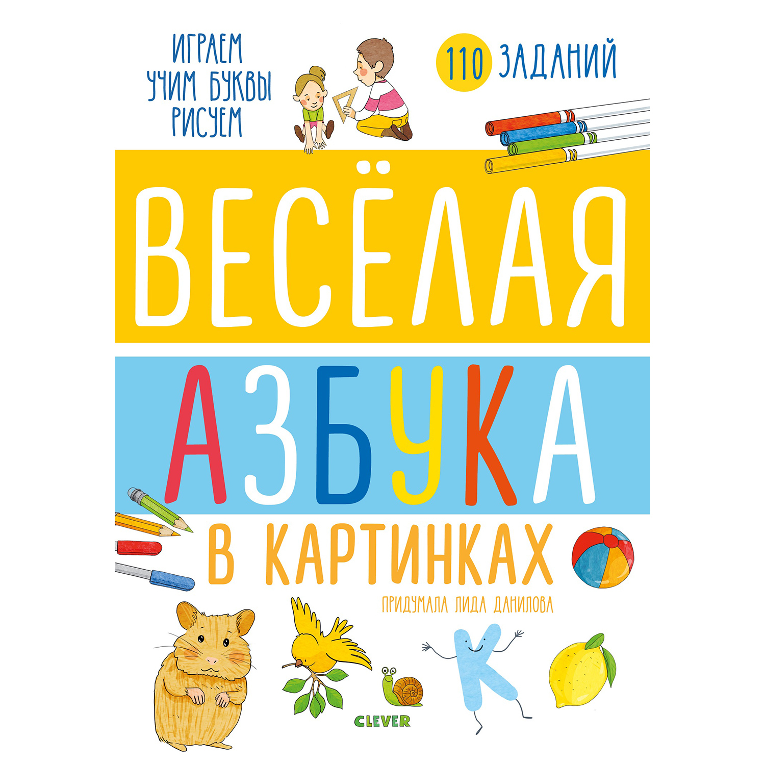 Книга Clever Обучение грамоте Веселая азбука в картинках купить по цене 9 ₽  в интернет-магазине Детский мир