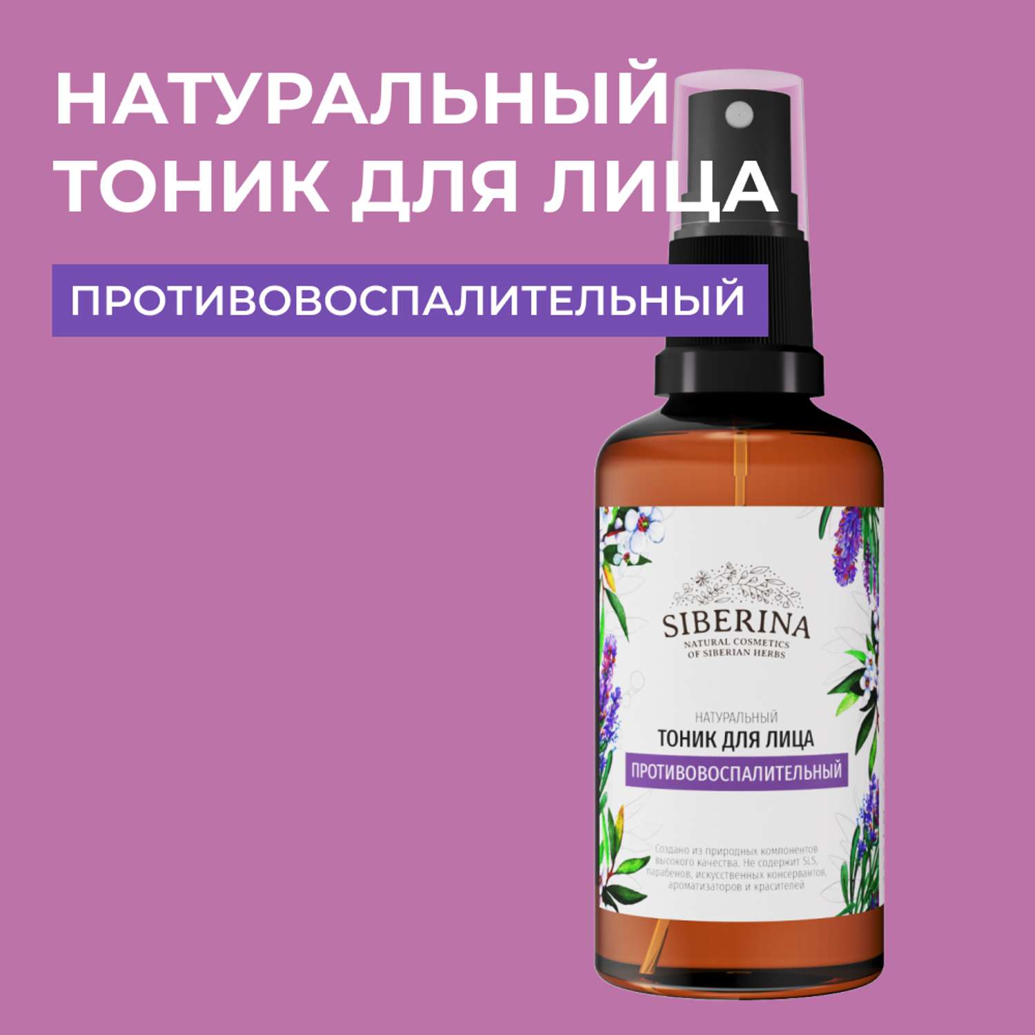 Тоник для лица Siberina натуральный «Противовоспалительный» с антисептическим действием 50 мл - фото 1