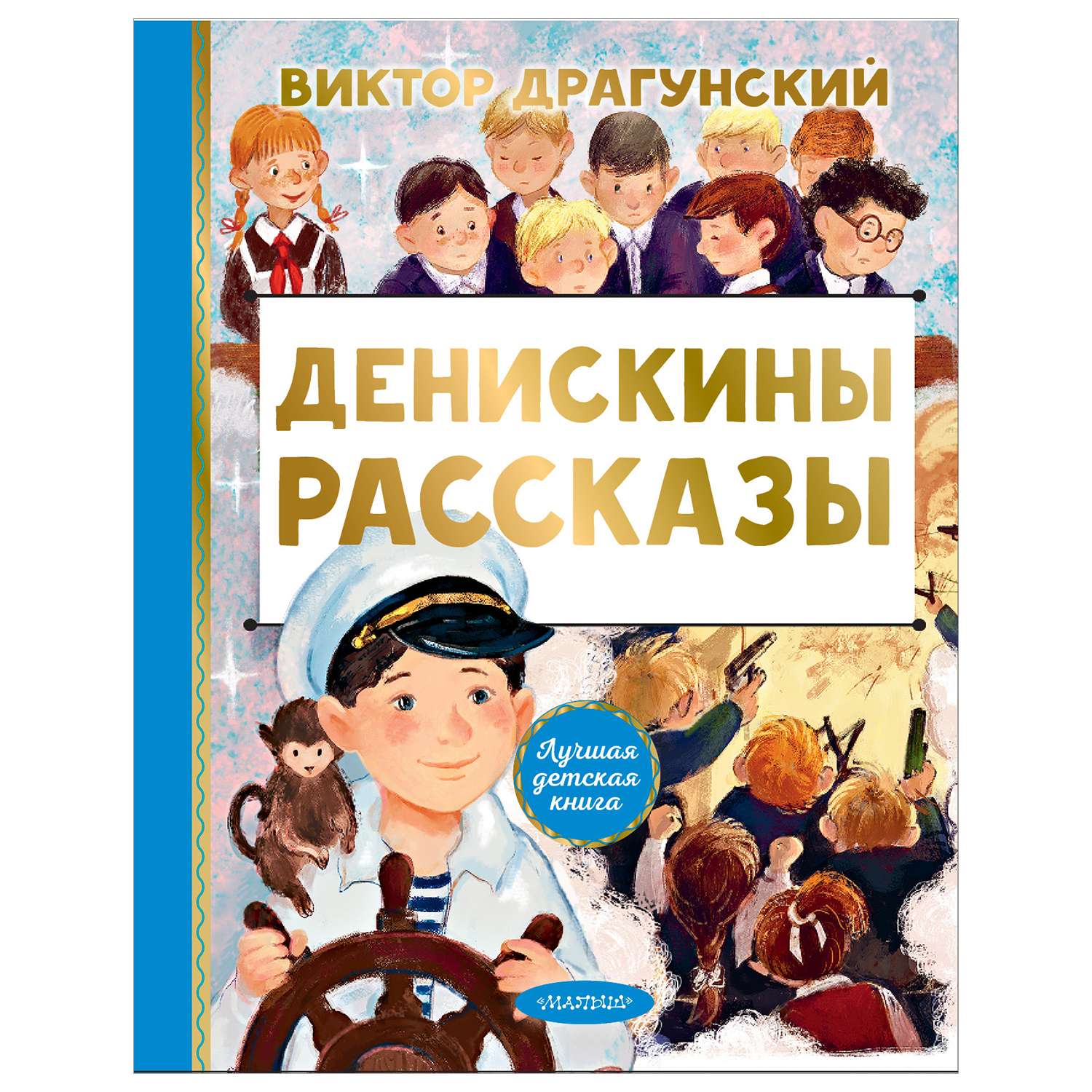 Книга АСТ детская книга Денискины рассказы - фото 1