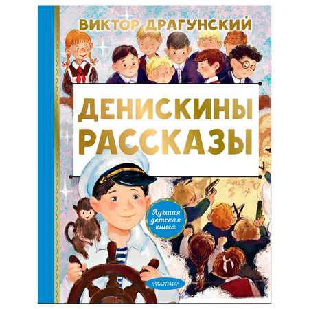 Книга АСТ детская книга Денискины рассказы