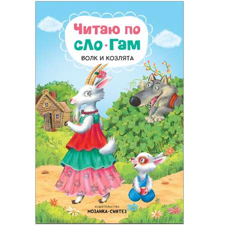 Книга МОЗАИКА kids Читаю по слогам Волк и козлята