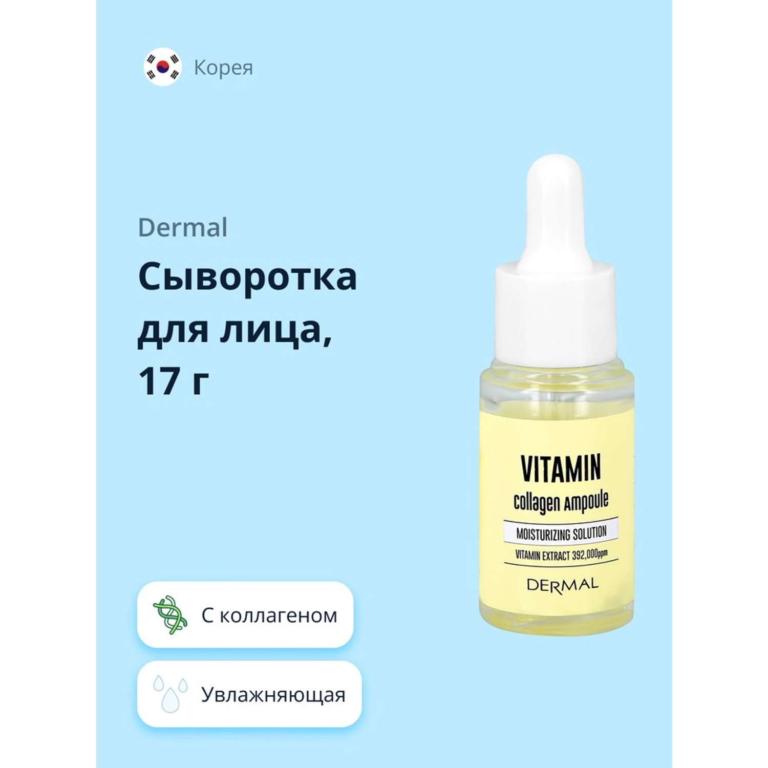 Сыворотка для лица Dermal с коллагеном и витаминами увлажняющая 17 мл - фото 1
