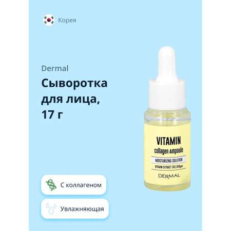 Сыворотка для лица Dermal с коллагеном и витаминами увлажняющая 17 мл