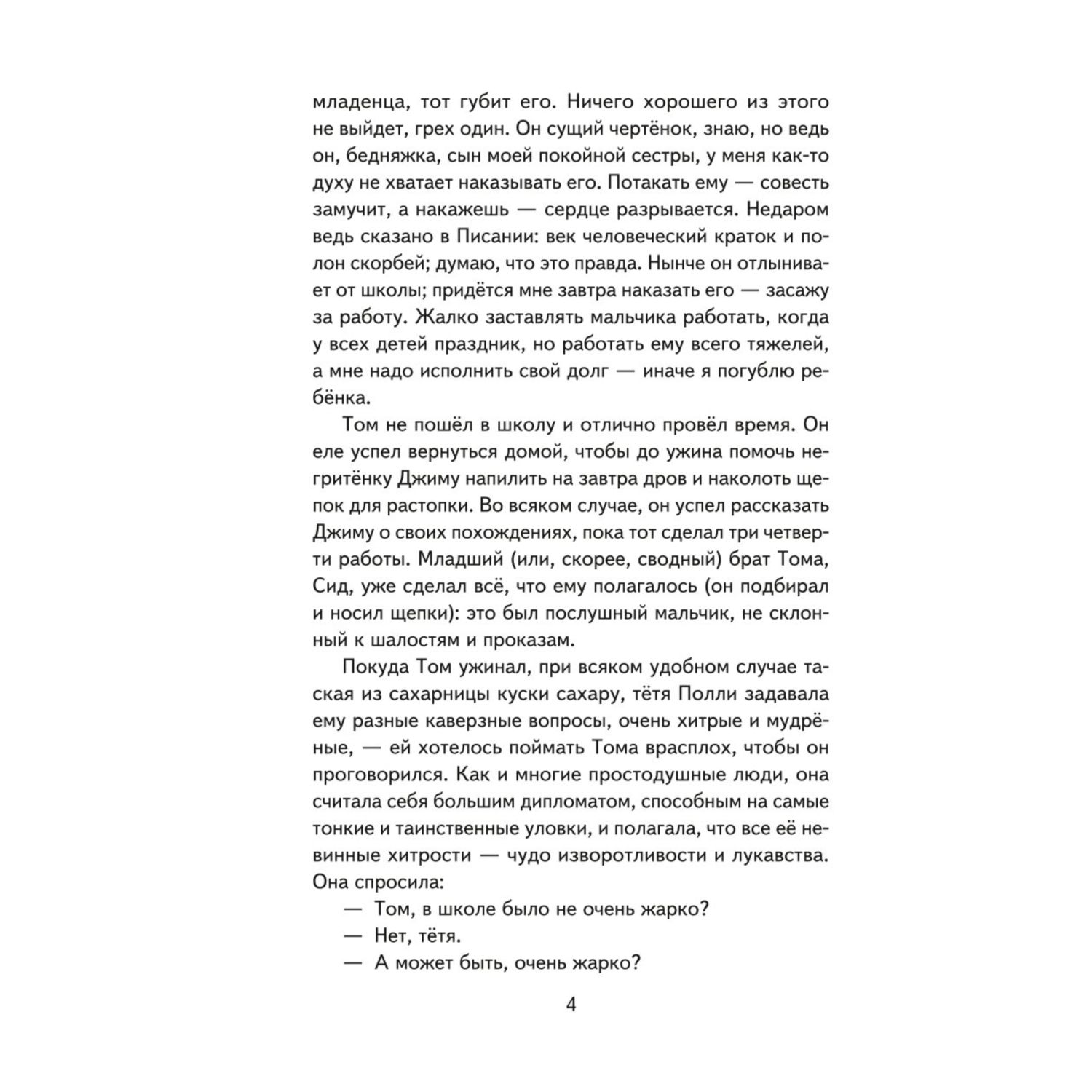 Книга Эксмо Приключения Тома Сойера иллюстрации В. Гальдяева - фото 5