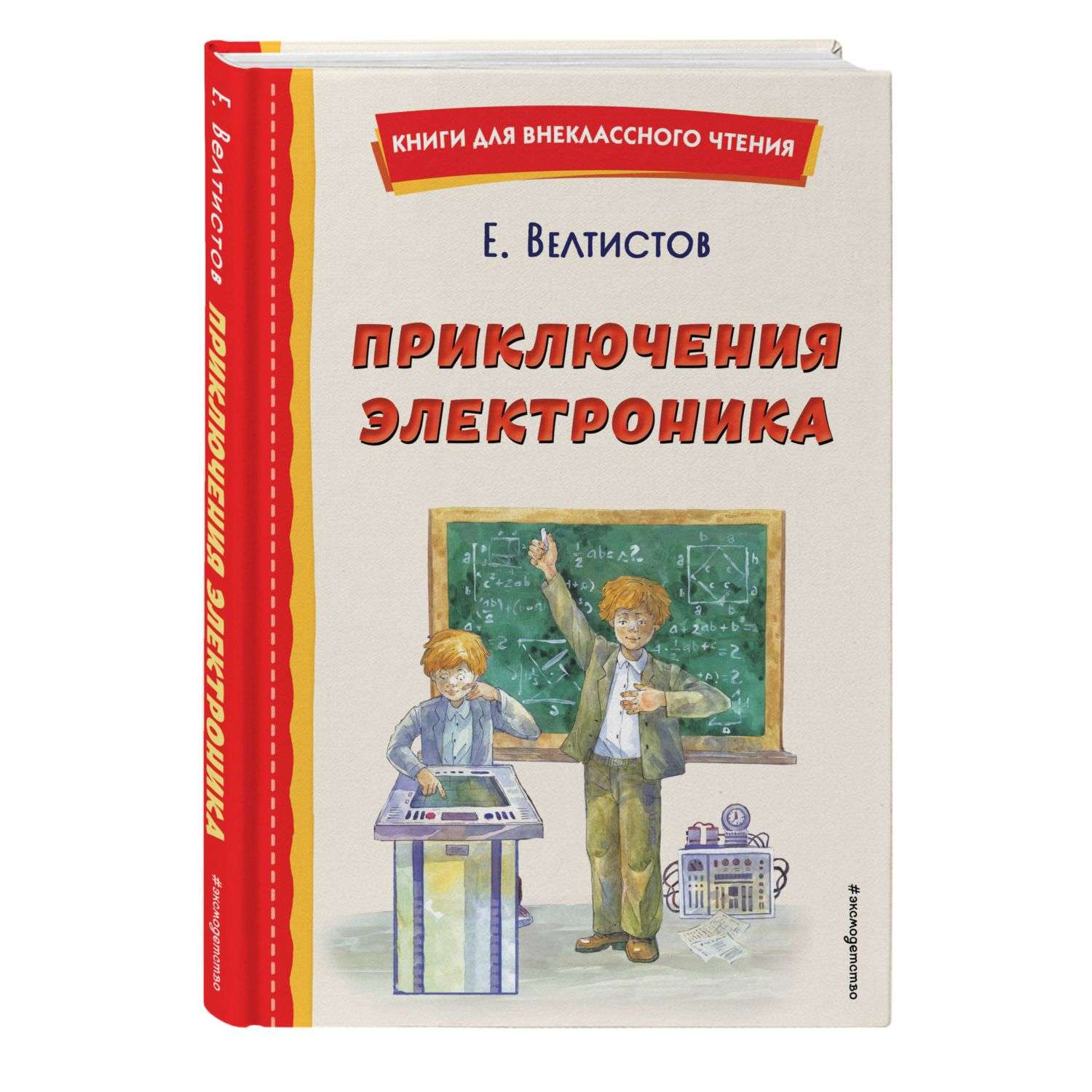 Книга Приключения Электроника иллюстрации А Крысова - фото 1