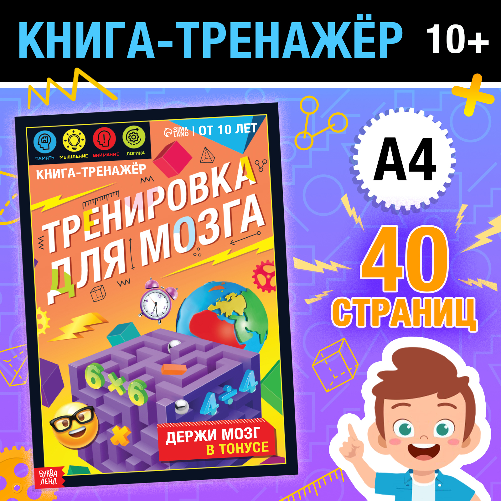 Книга-тренажёр Буква-ленд «Тренировка для мозга» 40 страниц от 10 лет - фото 1