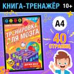 Книга-тренажёр Буква-ленд «Тренировка для мозга» 40 страниц от 10 лет