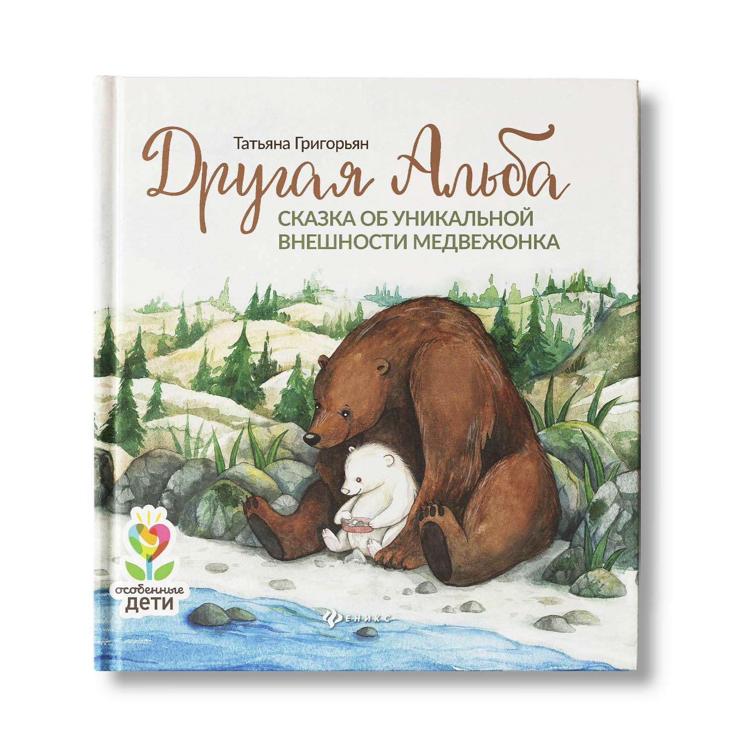 Книга Феникс Другая Альба: сказка об уникальной внешности медвежонка. Сказкотерапия - фото 1