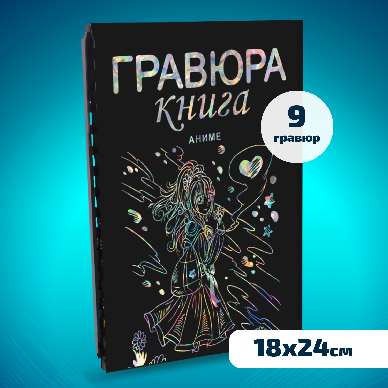 Набор для творчества LORI Гравюра книга из 9 листов Аниме 18х24 см - фото 1