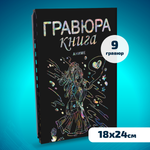 Набор для творчества LORI Гравюра книга из 9 листов Аниме 18х24 см