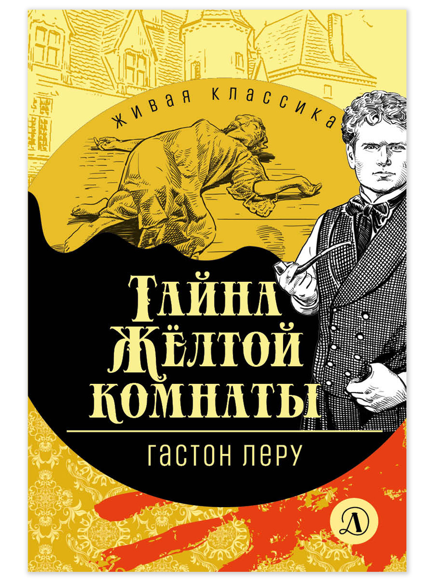 Книга Детская литература Леру. Тайна Желтой комнаты - фото 10