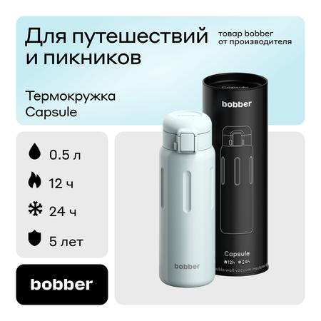 Термокружка Capsule 500 мл для напитков Bobber светло-голубой