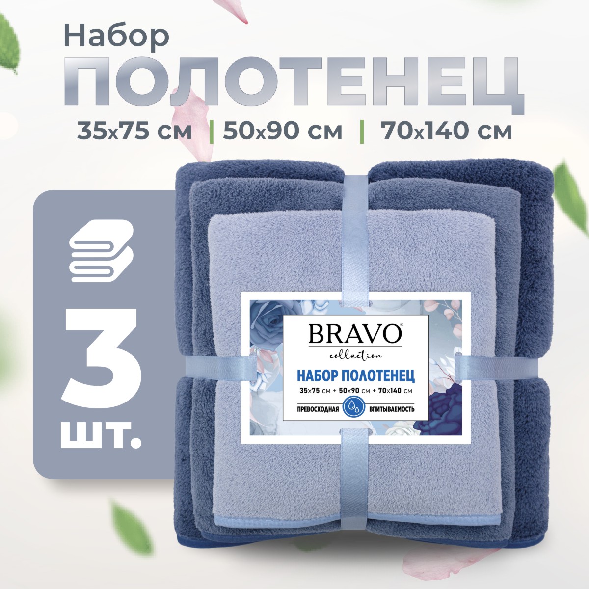 Набор полотенец BRAVO Сванк 35*75+50*90+70*140 синий купить по цене 968 ₽ в  интернет-магазине Детский мир