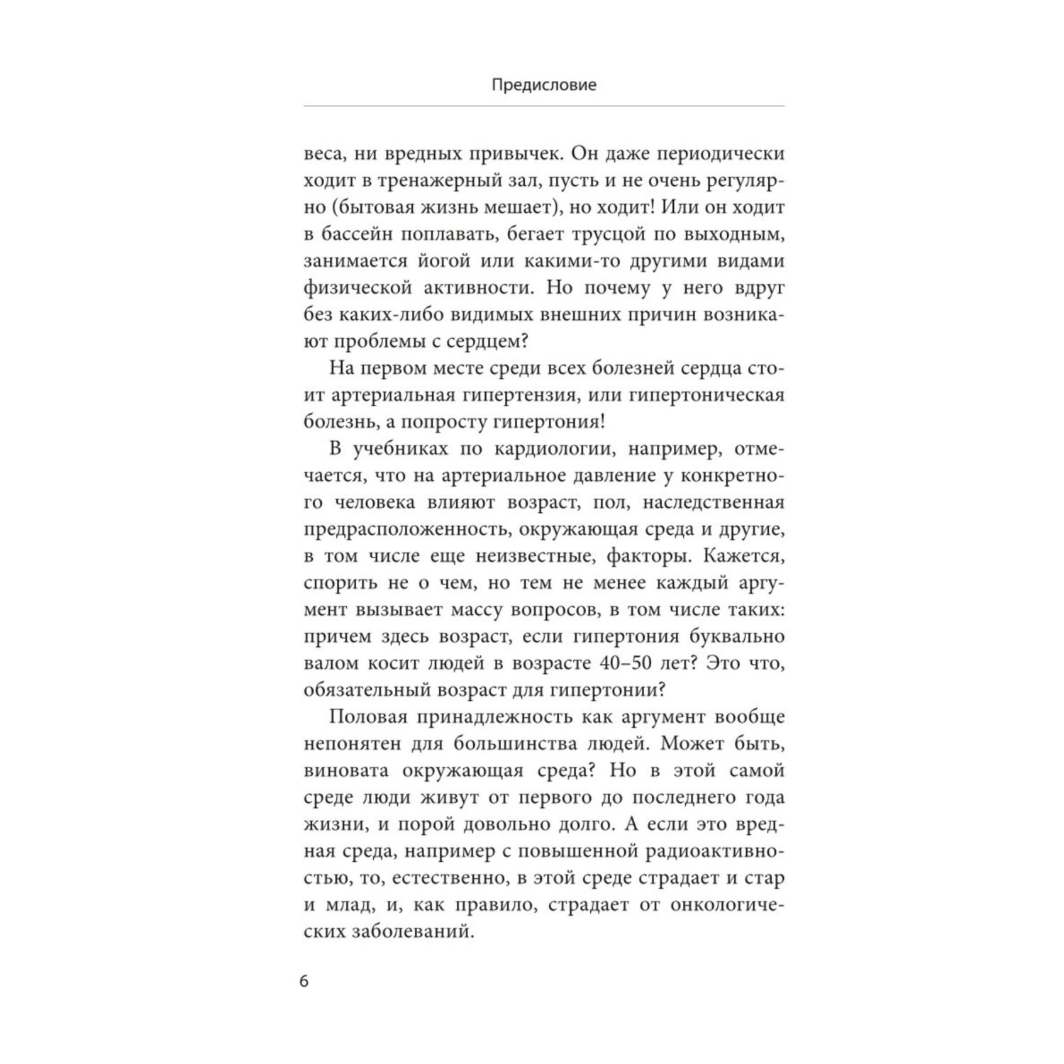 Книга Эксмо Ленивая гипертония Как справиться с истинной причиной высокого давления - фото 5