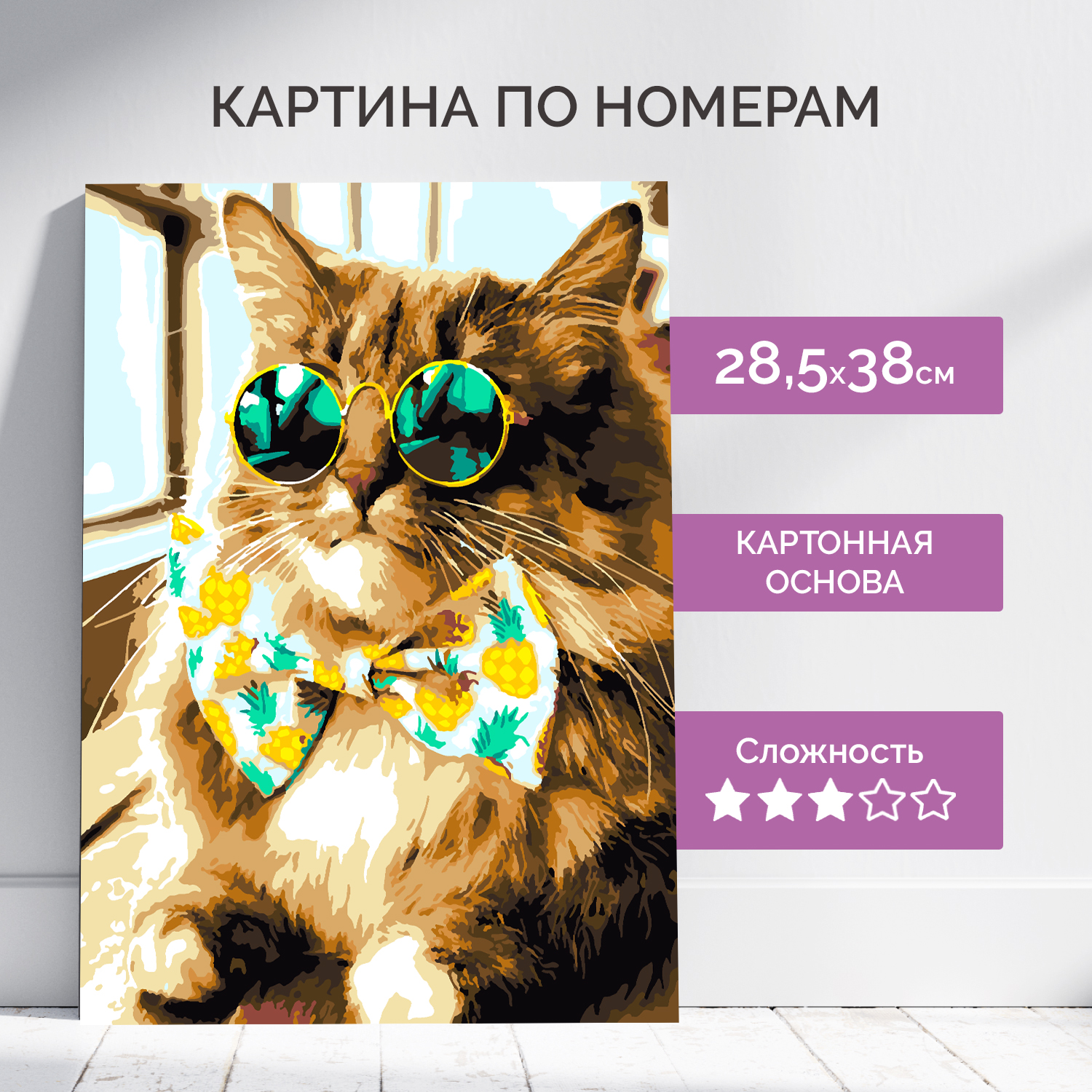 Картина по номерам LORI Модный котик 38х28.5 см купить по цене 418 ₽ в  интернет-магазине Детский мир