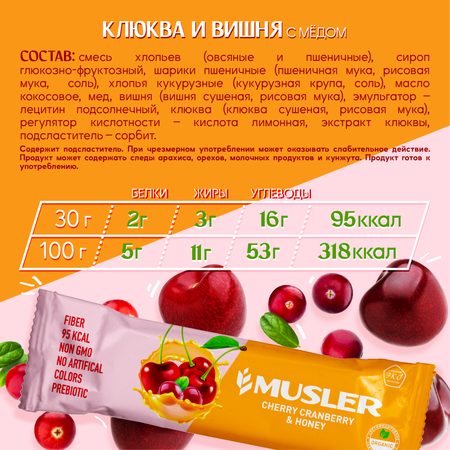 Злаковые батончики MUSLER Клюква вишня и мед 25 шт