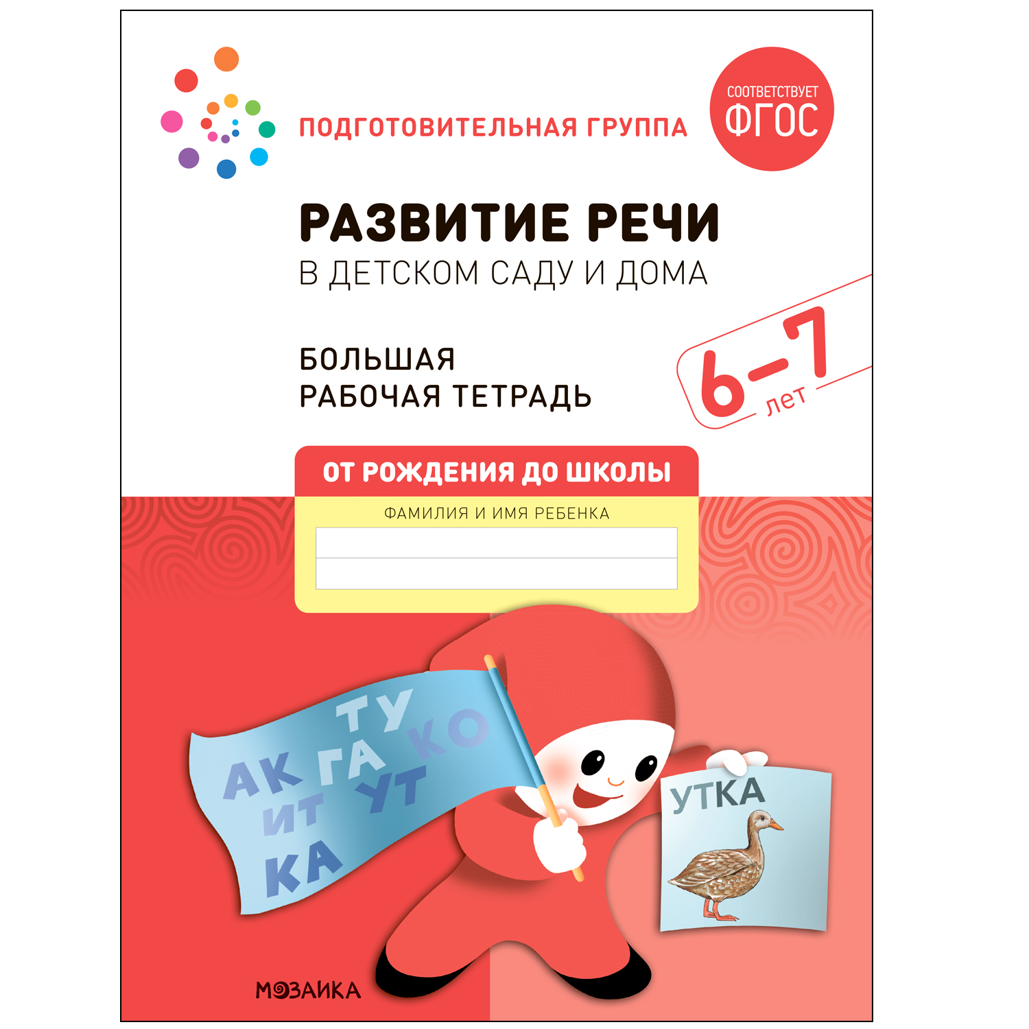 Книга Большая рабочая тетрадь Развитие речи в детском саду и дома 6-7лет  ФГОС