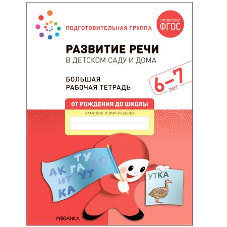 Книга Большая рабочая тетрадь Развитие речи в детском саду и дома 6-7лет ФГОС