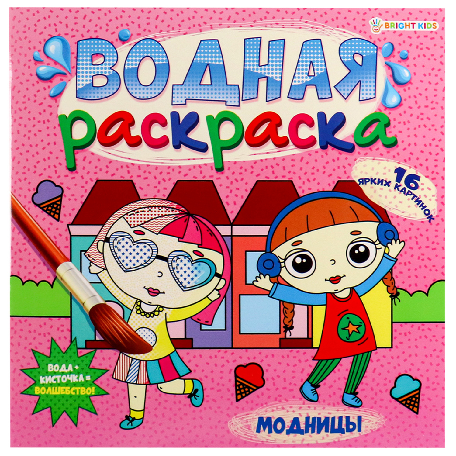 Раскраска Bright Kids модница - фото 1