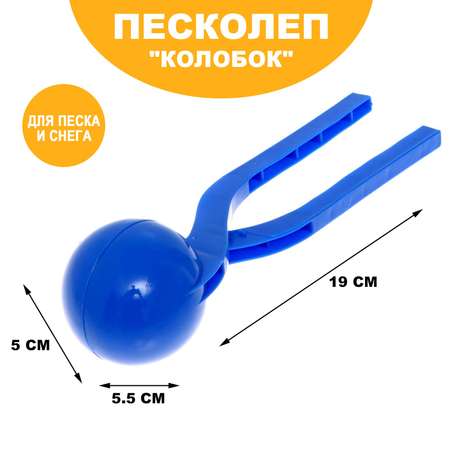 Песколеп Sima-Land «Колобок». d=5 см. цвет синий