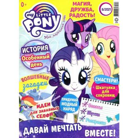 Журналы My Little Pony Комплект 5 шт для детей Мой Маленький Пони