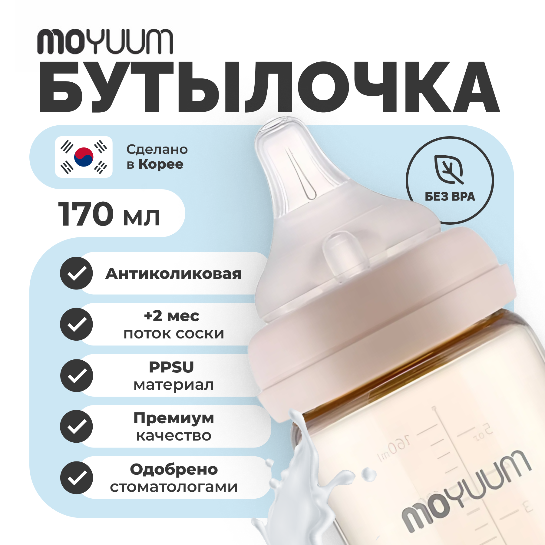 Антиколиковая бутылочка детская MOYUUM Базовая c соской 170 мл - фото 1