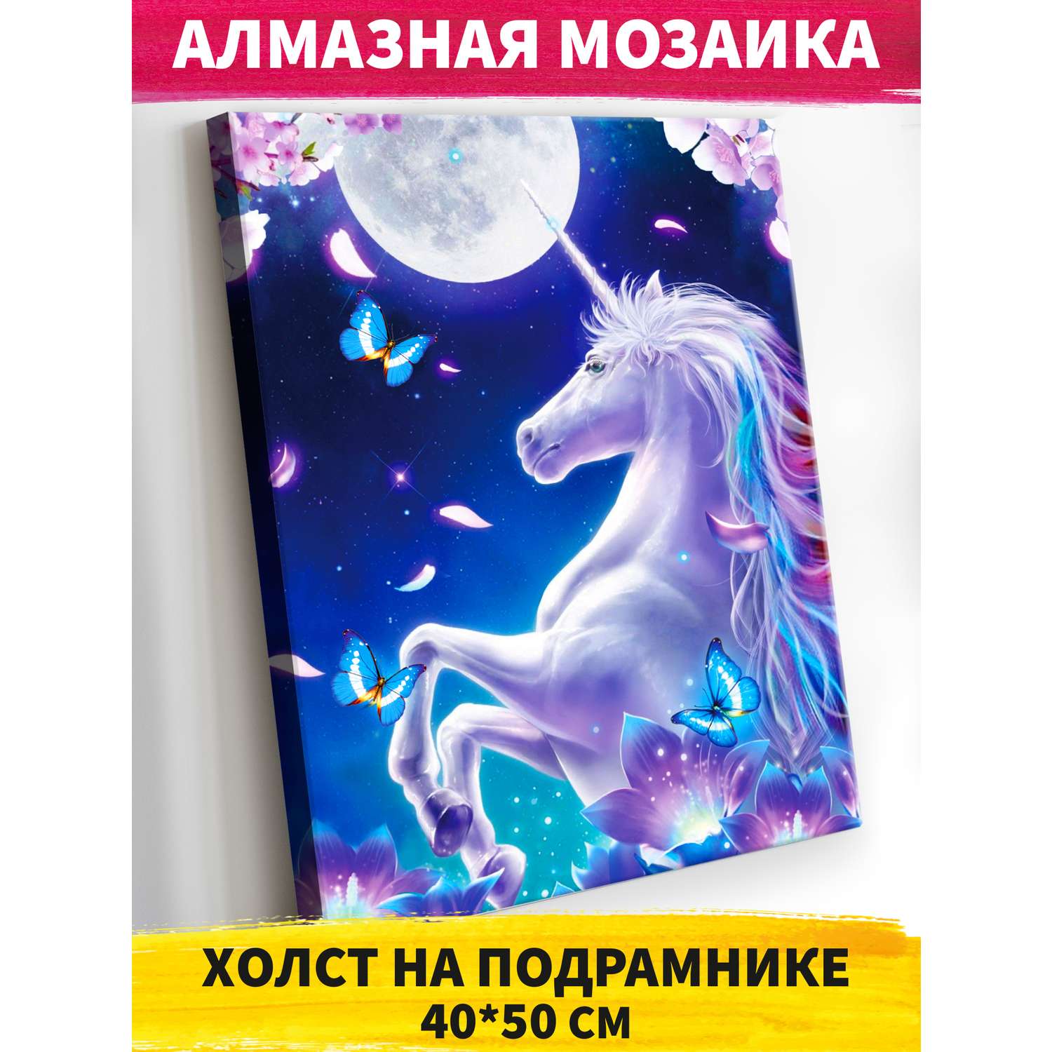 Алмазная мозаика Art on Canvas Единорог в лунном свете холст на подрамнике 40*50 - фото 1