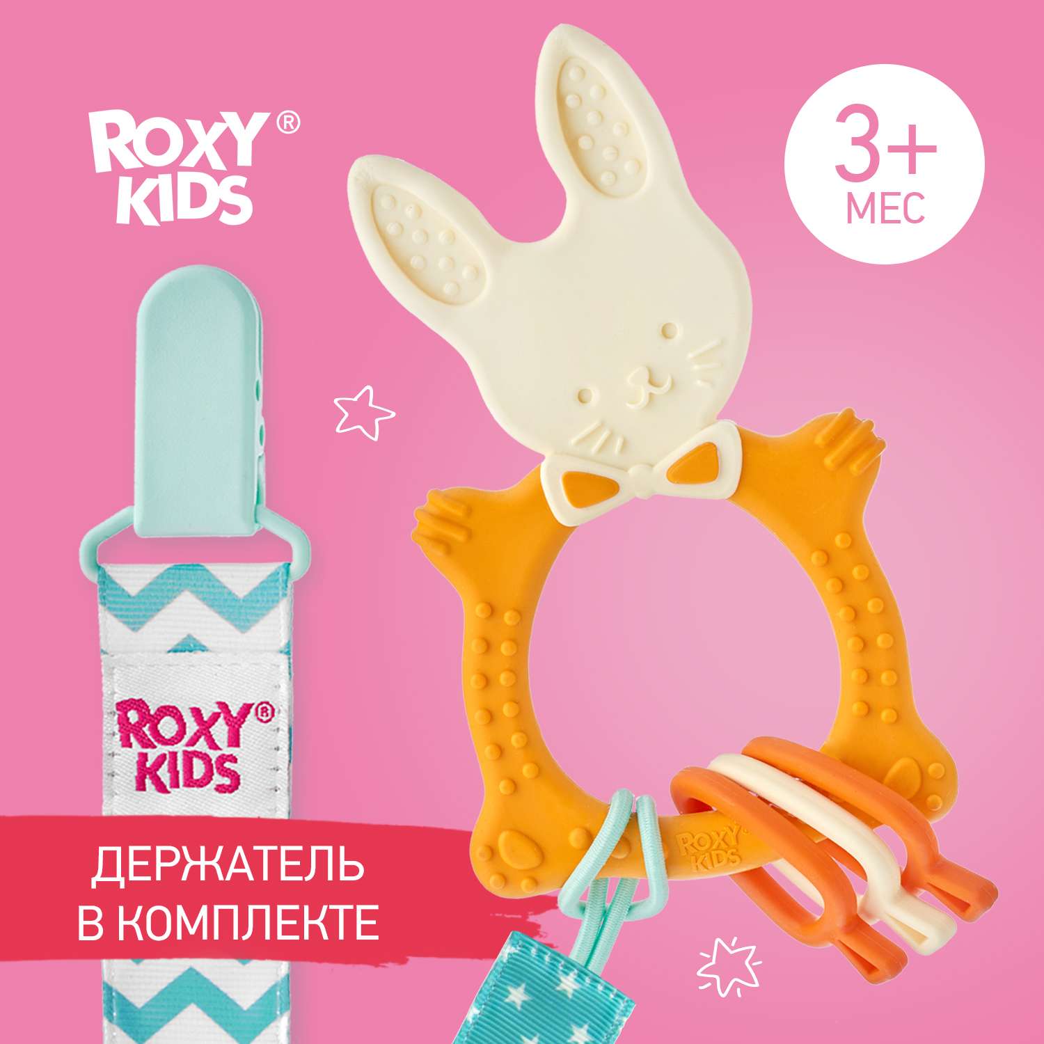 Прорезыватель ROXY-KIDS Bunny teether универсальный на держателе цвет горчичный - фото 1