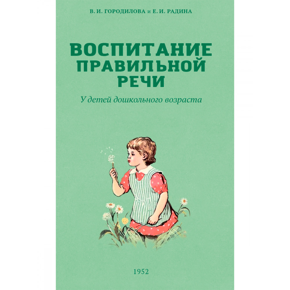 Книга Наше Завтра Воспитание правильной речи у детей дошкольного возраста - фото 1