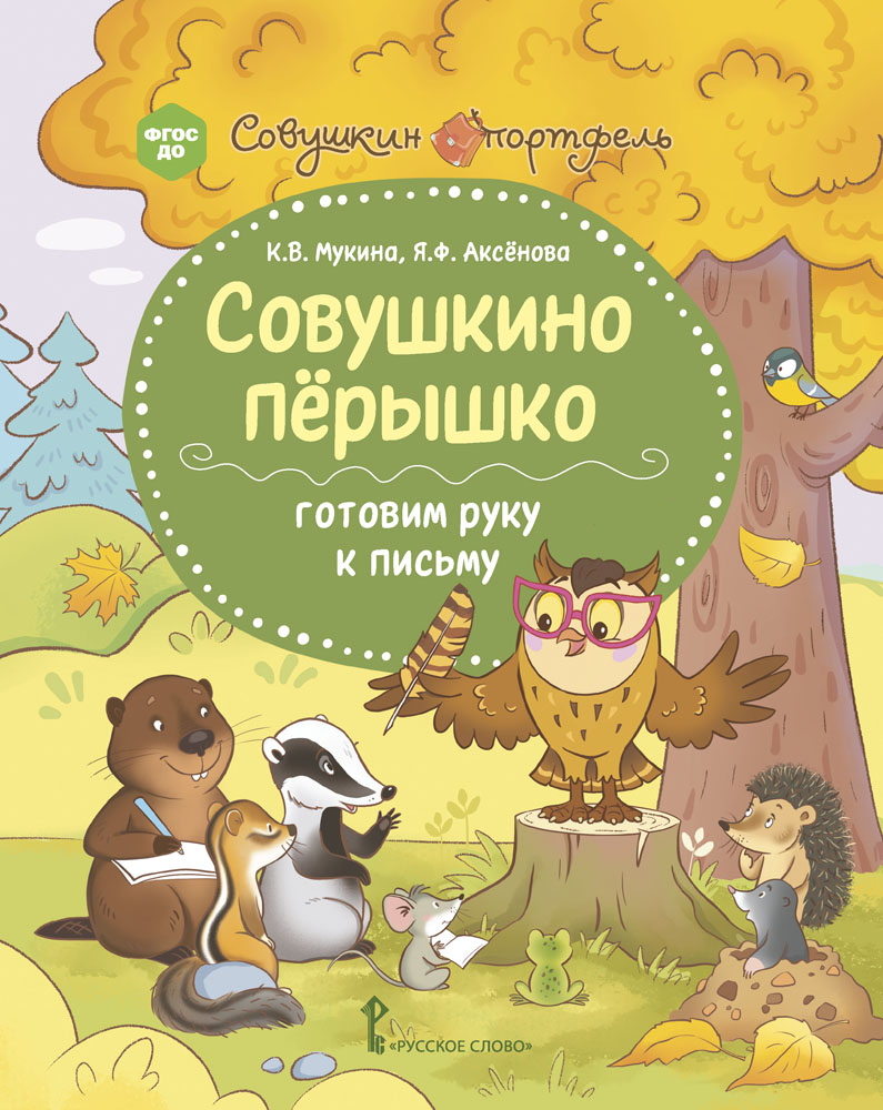 Книга Русское Слово Совушкино пёрышко: готовим руку к письму - фото 1