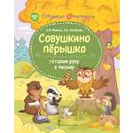 Книга Русское Слово Совушкино пёрышко: готовим руку к письму