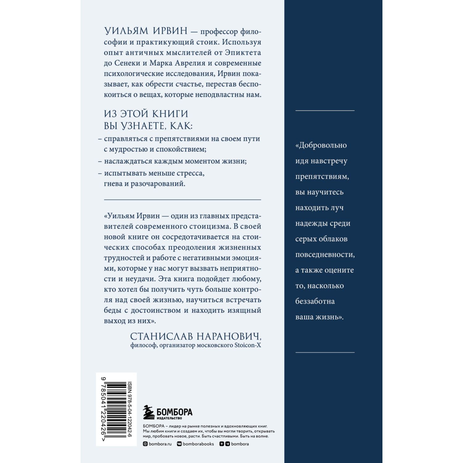 Книга БОМБОРА Путь стоика Сохранить спокойствие твердость характера и благоразумие перед лицом испытаний - фото 7