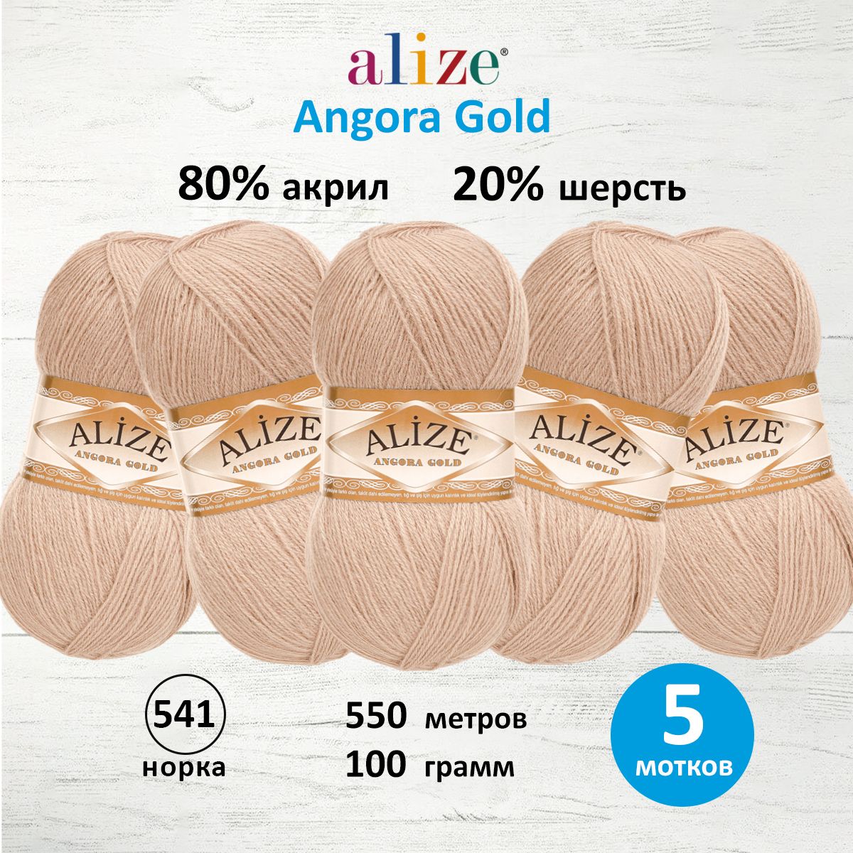 Пряжа Alize мягкая теплая для шарфов кардиганов Angora Gold 100 гр 550 м 5 мотков 541 норка - фото 1