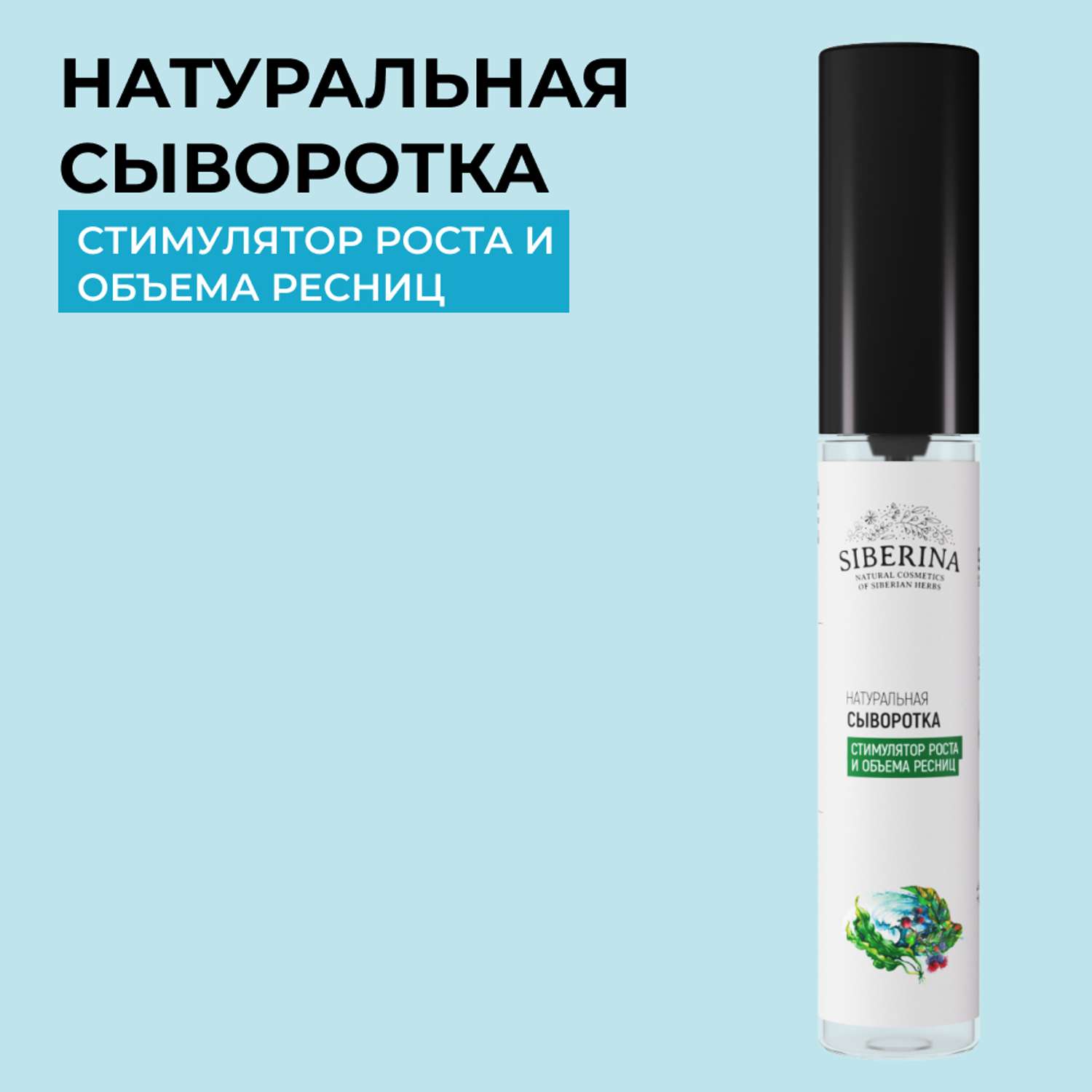 Сыворотка Siberina натуральная «Стимулятор роста и объема ресниц» питание и восстановление 10 мл - фото 1