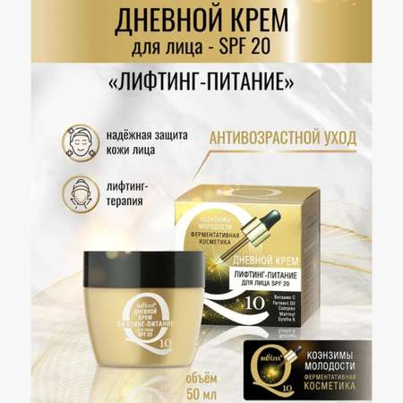 Крем для лица BIELITA коэнзимы молодости Q10 Лифтинг питание SPF 20 дневной 50 мл