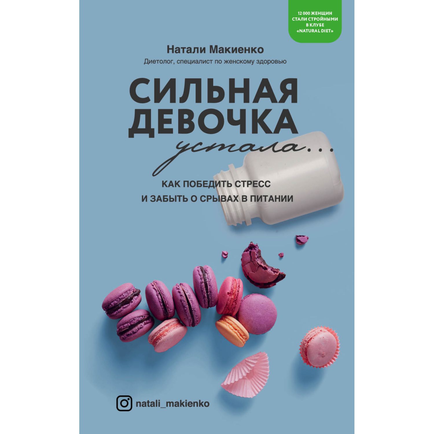 Книга ЭКСМО-ПРЕСС Сильная девочка устала Как победить стресс и забыть о  срывах в питании купить по цене 53 ₽ в интернет-магазине Детский мир