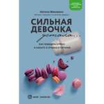 Книга ЭКСМО-ПРЕСС Сильная девочка устала Как победить стресс и забыть о срывах в питании