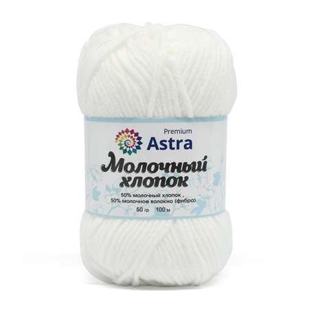 Пряжа для вязания Astra Premium milk cotton хлопок акрил 50 гр 100 м 19 белый 3 мотка