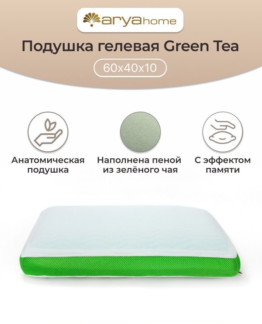 Подушка Arya Home Collection Memory Foam с Гелевой Вставкой из Зеленого Чая 60x40x13 Green Tea - фото 1