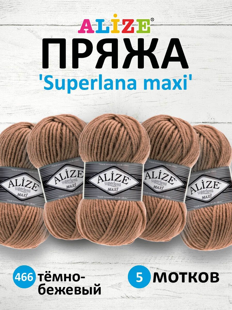 Пряжа Alize полушерстяная мягкая теплая Superlana maxi 100 гр 100 м 5 мотков 466 тёмно-бежевый - фото 1