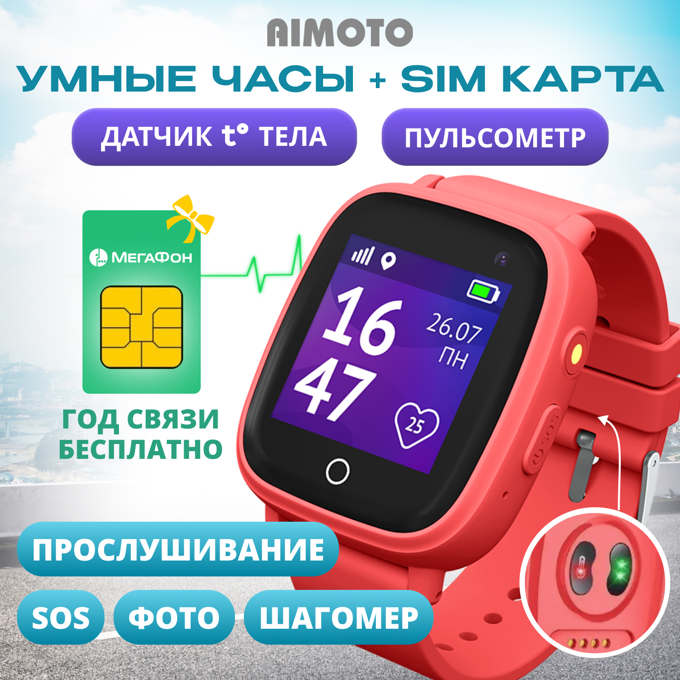 Детские смарт-часы Aimoto Vita c GPS с датчиком температуры и пульса SIM карта в комплекте цвет красный - фото 1